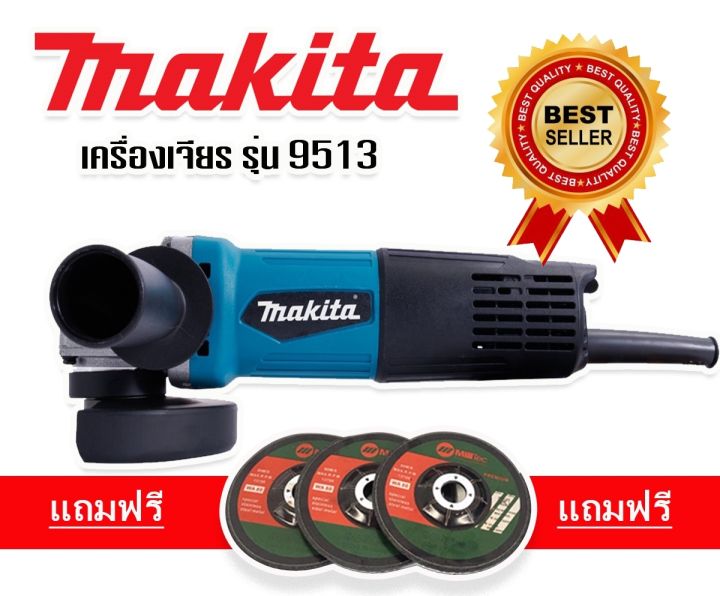 หินเจียร-เครื่องเจียร-4-นิ้ว-makita-รุ่น-9513-รองรับงานหนัก-แถมใบเจียร-3-ใบ