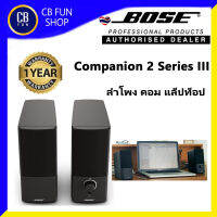 BOSE รุ่น Companion 2 Series III ลำโพงมีขยาย 3-7 นิ้ว คอมพิวเตอร์/แล็ปท็อป True Space® สินค้าใหม่ ทุกชิ้น ของแท้ 100%