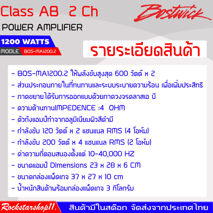 bostwick-รุ่น-bos-ma1200-2-เพาเวอร์แอมป์-class-ab-1200-watts-แอมป์ติดรถยนต์-เพาเวอร์-เครื่องเสียงรถยนต์-ของแท้