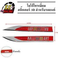 RalliArt โลโก้โครเมี่ยม โลโก้ สติ๊กเกอร์ 3D แถมฟรีกาว3M สำหรับรถยนต์ สินค้ามีคุณภาพ