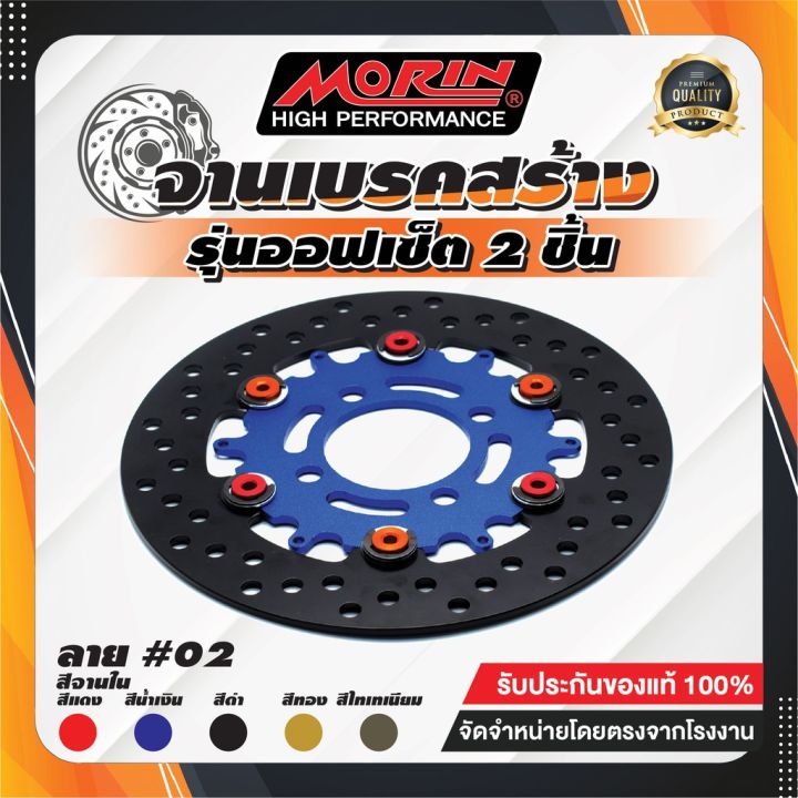 pro-โปรแน่น-morin-จานเบรคสร้างออฟเซ็ต-2-ชิ้น-รุ่น-wave110-i-msx-pcx150-monkey125-จานหน้า-ราคาสุดคุ้ม-ผ้า-เบรค-รถยนต์-ปั้-ม-เบรค-ชิ้น-ส่วน-เบรค-เบรค-รถยนต์