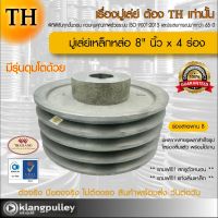 มู่เล่ย์เหล็กหล่อ Ø 8" นิ้ว x 4 ร่อง เกรดพรีเมี่ยม (ร่อง B) มู่เล่ย์ TH มูเล่ย์ มูเล่ รถเกี่ยว พูลเล่ย์ พูเล่ วิน Pulley