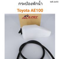 กระป๋องพักน้ำ Toyota AE100 อะไหล่รถ