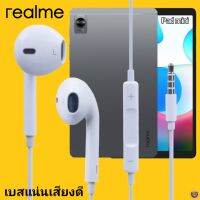 หูฟัง สมอลทอล์ค Realme Aux 3.5 mm เรียลมี สวมใส่สบาย เสียงดี เบสนุ่ม เล่น-เลื่อน-หยุดเพลง-เพิ่ม-ลดระดับเสียง Pad mini