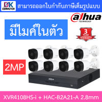 DAHUA ชุดกล้องวงจรปิด 2MP มีไมค์ในตัว รุ่น XVR4108HS-i + HAC-B2A21-A เลนส์ 2.8mm จำนวน 8 ตัว BY D.K Computer