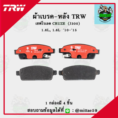 TRW ผ้าเบรค ผ้าดิสเบรค ก้ามเบรค เชฟโรเลต CRUZE (J300) 1.6L, 1.8L ปี10-15 หลัง