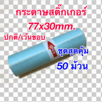 กระดาษสติ๊กเกอร์สำหรับเครื่องปริ้นซ์พกพา เครื่องปริ้นซ์ Peripage ขนาด 77x30 mm. ชุดสุดคุ้ม 50 ม้วน แบบปกติ/เว้นขอบ