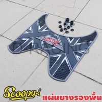 แผ่นพักเท้า สีดำ-เทา SCOOPY I ปี2012-2020 ลายxx