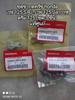 ชุดขากดครัช honda เวฟ 125 S,R,i..เวฟ 125 ปลาวาฬ, ดรีม 125 อะไหล่ทุกตัวรับประกันแท้ศูนย์ (ราคาชุด..ชุดละ 3 ตัว) ??