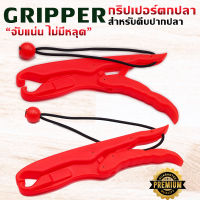 GRIPPER กริปเปอร์ ตกปลา วัสดุอย่างดี จับแน่นไม่มีหลุด