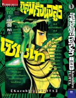 ถล่มเรือนอสูร โซโบเท เล่ม 16