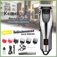 ปัตตาเลี่ยน Kemei รุ่น KM-2619 แบตตาเลี่ยน ตัดผม ไร้สาย แถมฟรี หวีรองตัด หลายขนาด มีหน้าจอดิจิตอล อุปกรณ์อีกมากมาย