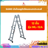 SUMO บันไดอลูมิเนียมอเนกประสงค์พับได้ 12 ขั้น รุ่น ML-12A