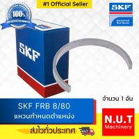 SKF FRB  8/80 แหวนกำหนดตำแหน่ง