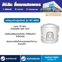 NEWWAVE หม้อหุงข้าวอุ่นทิพย์  รุ่น RC-1802  ความจุ 1.8 ลิตร กำลังไฟ 650 วัตต์ หม้อหุงข้าว 1.8 ลิตร