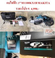 กบไฟฟ้า 3" M1100KX1B MAKITA