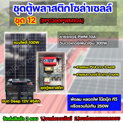 ชุด12 โซล่าเซลล์ครบชุด พร้อมใช้งาน FPC-300A Battery 45Ah ใช้ไฟ 220V/12V พร้อมสายไฟยกชุด จัดส่ง 2 รอบ อ่านรายละเอียดก่อนสั่งซื้อ