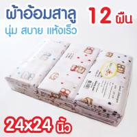 ผ้าอ้อมเด็กแรกเกิด ผ้าอ้อมสาลู 2 ชั้น ผ้าอ้อมเด็กทารก ขนาด 24x24 นิ้ว ผ้าอ้อมแบบซักได้ เนื้อดี ลายน่ารัก ยิ่งซักยิ่งนุ่ม 12 ผืน