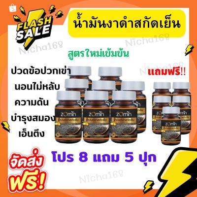 [8 แถม 5ปุก] Zomin น้ำมันงาดำสกัดเย็น  นอนไม่หลับ ความดัน บำรุงสมอง อ่อนเพลีย **เซตสุดคุ้ม**