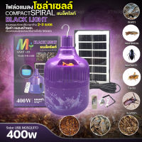 หลอดไฟล่อแมลง ไฟล่อแมลง โซล่าเซลล์ ไฟดักแมลง  400w แบล็คไลท์ หลอดไฟคอมแพคสไปรัล (ขายดี)