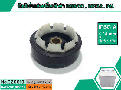 ซีลถังปั่นแห้งเครื่องซักผ้า DAEWOO,DISTAR (เกรด A) รู 14 mm. x เส้นผ้านศูนย์กลาง 83 mm. (No.320010)