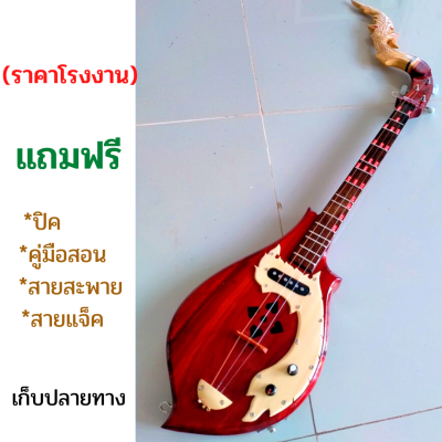 พิณโปร่งไฟฟ้าทคงคลาสสิคอย่างดีแถมฟรีสายสะพายปิค คู่มือสายแจ็ค