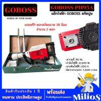 GOBOSS เครื่องสกัดปูนไฟฟ้า รุ่นPH95A  แย็กไฟฟ้า  พร้อมดอกสกัด 38 มิล 2 ดอก สู้งานหนักได้สบาย รุ่นใหญ่โคตรทน 21 กก.