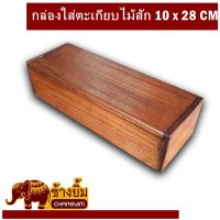 กล่องตะเกียบ กล่องไม้ กล่องไม้สัก แบบใหญ่ ขนาด 10 x 28 CM