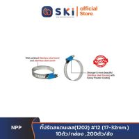 NPP กิ๊ปรัดสแตนเลส(1202) #12 (17-32mm.) 10ตัว/กล่อง ,200ตัว/ลัง| SKI OFFICIAL