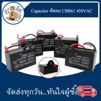 คาปาซิเตอร์ Capacitor ตัวเก็บประจุ พัดลม Cสำหรับพัดลม 1.0UF 1.2UF 1.5UF 1.8UF 2UF 2.2UF 2.5UF 3UF 3.5UF 4UF อะไหล่พัดลม แคปพัดลม CBB61 450VAC