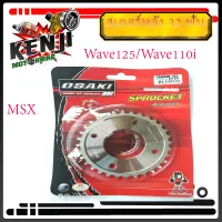 สเตอร์หลัง เลส 32 ฟัน (ได้เฉพาะสเตอร์หลัง) ยี่ห้อ OSAKI 420 แท้ WAVE-110i 2018-2019,  WAVE125i 2005-2017/ MSX125Wave125ทุกรุ่น อุปกรณ์แต่งมอไซด์ อะไหล่แต่งมอไซด์