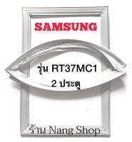 ขอบยางตู้เย็น SAMSUNG รุ่น RT37MC1 (2 ประตู)