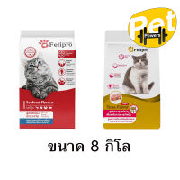 Felipro เฟลิโปร อาหารแมว ป้องกันนิ่ว บำรุงขน ขนาด 8 kg.