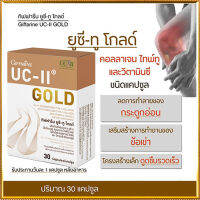 Hot Sale?คอลลาเจนไทพ์ทูกิฟฟรีนยูซีทูโกลด์/รหัส41037/จำนวน1กล่อง(30แคปซูล)❤Lung_D?ของแท้100%