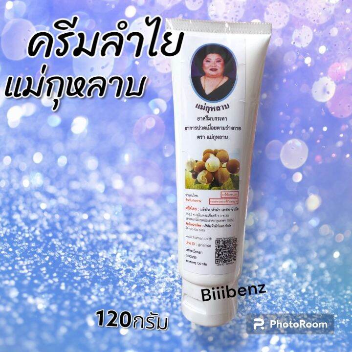 ครีมลำไย-ตราแม่กุหลาบ-ขนาด-120-กรัม-ของแท้-พร้อมส่ง