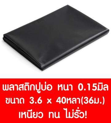 พลาสติกปูบ่อ 3.6×40หลา (36ม.) สีดำ หนา 0.15 มิล ผ้ายางปูบ่อ ปูบ่อน้ำ ปูบ่อปลา สระน้ำ โรงเรือน พลาสติกโรงเรือน Greenhouse บ่อน้ำ สระน้ำ LDPE