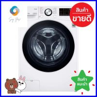 เครื่องซักอบ LG F2515RTPW 15/8 กก. 1200RPM อินเวอร์เตอร์FRONT LOAD WASHER AND DRYER LG F2515RTPW 15/8KG 1200RPM INVERTER **สอบถามเพิ่มเติมได้จ้า**