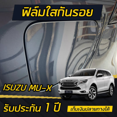 Isuzu MU-X 2021 ฟิล์มกันรอยใส ฝาน้ำมันและขอบตัวถัง ติดได้ทุกรุ่น