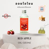 oilozone ออยโอโซน กลิ่นแอปเปิ้ลแดง Red Apple ออย โอโซน ขนาด 120 ML สำหรับ เครื่องพ่น Oil Ozone เครื่่องพ่นไอน้ำ เครื่องทำความชื้น เครื่องทำน้ำวน