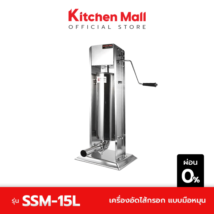 kitchenmall-เครื่องอัดไส้กรอก-เครื่องทำไส้กรอก-แบบมือหมุน-รุ่น-15-ลิตร-ผ่อน-0