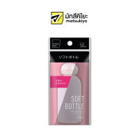 MK ONE-TOUCH SOFT BOTTLE 50 mL เอ็มเควันทัชซอฟท์บอทเทิลขวดแบ่งเครื่องสำอาง 50มล. 1ชิ้น