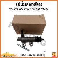 แม่ปั้มครัชล่าง TOYOTA MIGHTY-X (13/16) TIGER รหัส 31470-30221