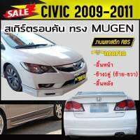 สเกิร์ตรอบคัน รอบคัน CIVIC 2009 2010 2011 ทรงM-GEN พลาสติกABS (งานดิบไม่ทำสี)