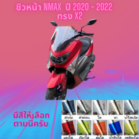 ชิวหน้า Yamaha รุ่น Nmax  ปี 2020 - 2022 ทรง X2