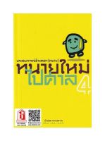 ทนายใหม่ไปศาล คู่มือว่าความฉบับทันสมัย4(วชิรวิทย์ อิสระนุสรณ์ (น้าออด))