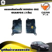 กรองเกียร์ออโต้ HONDA CRZ /GEARFOX (1ชิ้น)