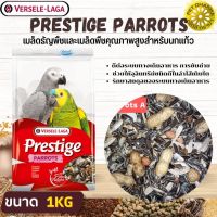 Prestige Parrots สำหรับนกแก้วปากขอ / นกมาคอว์ สินค้าคุณภาพในราคาที่ยุติธรรม  1KG