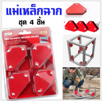 แม่เหล็กฉาก แม่เหล็ก จับฉาก จิ๊ก แม่เหล็ก  Magnetic jig. ดูดชิ้นงาน จับฉากแม่เหล็ก เข้ามุมงานเชื่อม เหล็ก ขนาด9Lbs มินิ งานDIY 4ชิ้น