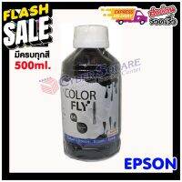 หมึกเติม EPSON ขนาด 500 ml. COLOR FLY แท้ 100%  แถมกรวยเติมหมึกให้ทุกขวด  #หมึกสี  #หมึกปริ้นเตอร์  #หมึกเครื่องปริ้น hp #หมึกปริ้น   #ตลับหมึก