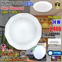 (ชุด2หลอด)โคมไฟซาลาเปา โคมไฟติดเพดาน V-Light LED 24W 24 วัตต์ แสงสีขาว (ลายเพชร)